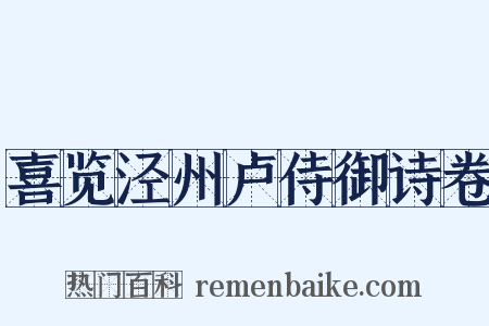 喜览泾州卢侍御诗卷是什么意思的图片